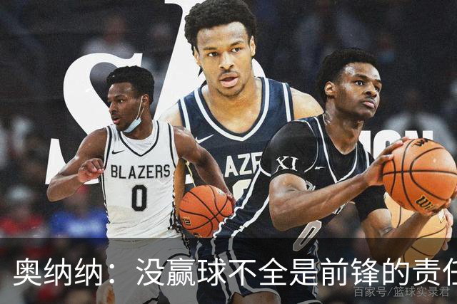 奥纳纳：没赢球不全是前锋的责任