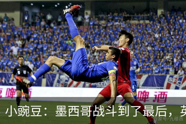 小豌豆：墨西哥战斗到了最后，英格兰最好的球员关键时刻站了出来
