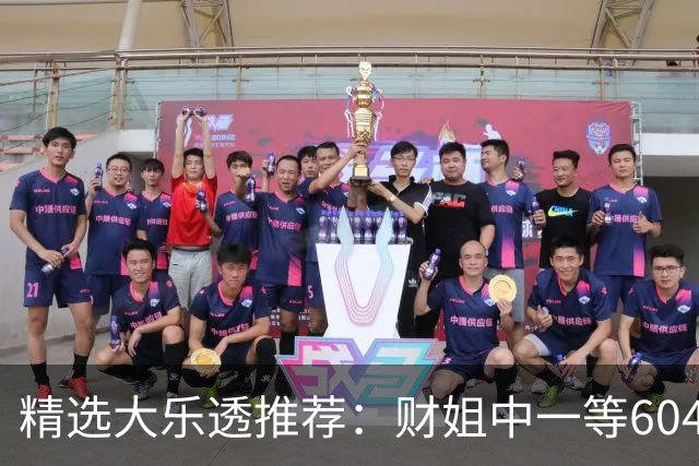 精选大乐透推荐：财姐中一等604万累擒4976万！