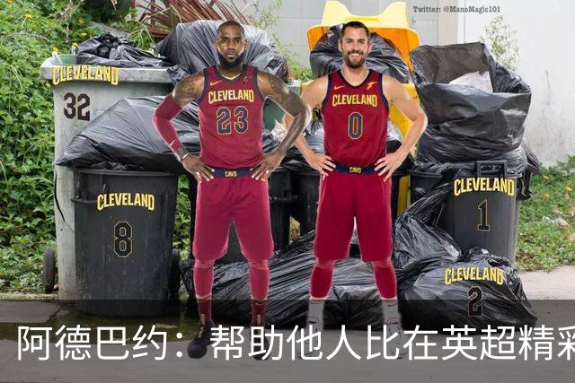 阿德巴约：帮助他人比在英超精彩进球更有意义